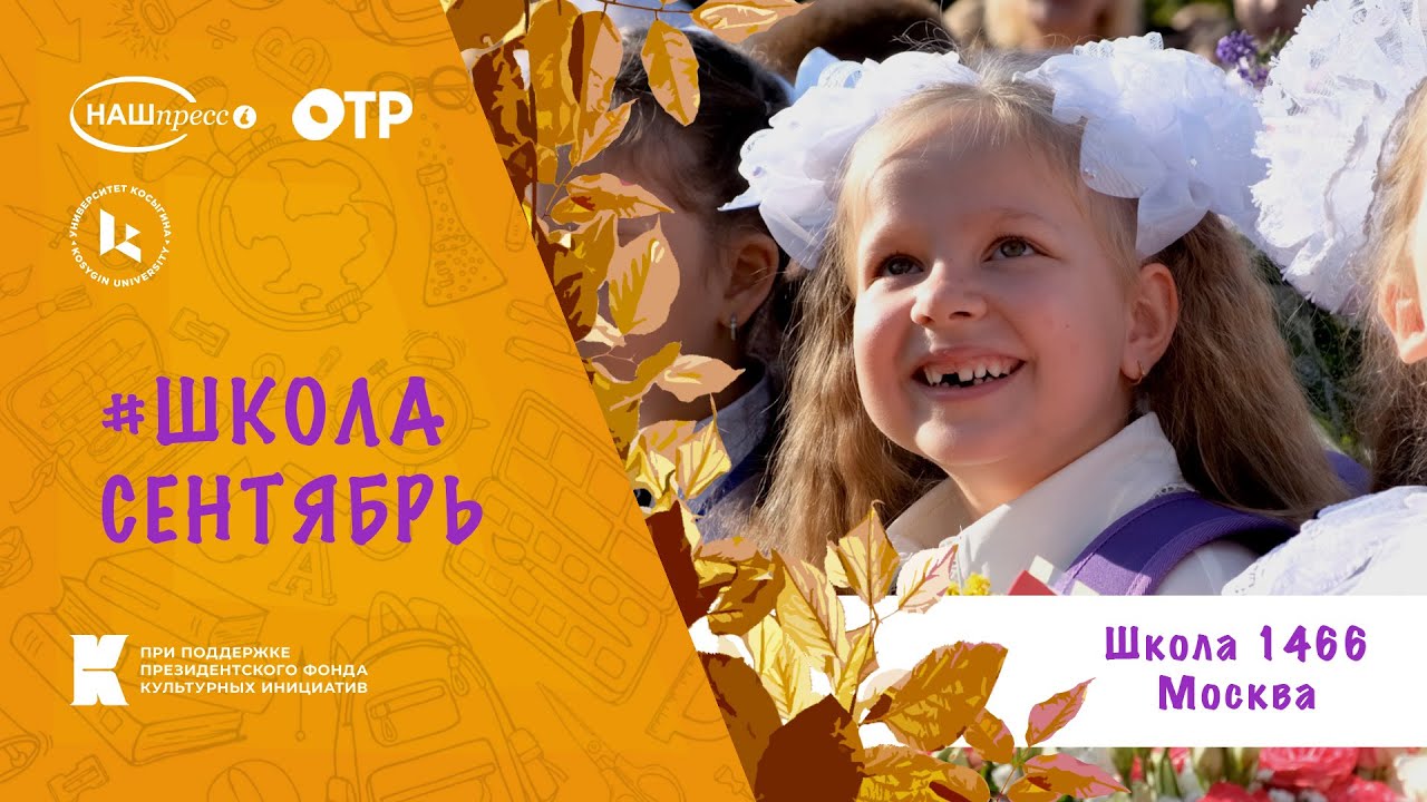 Через тернии к звёздам заставка. Школа 1466 специально для Всероссийской акции #ШколаСентябрь