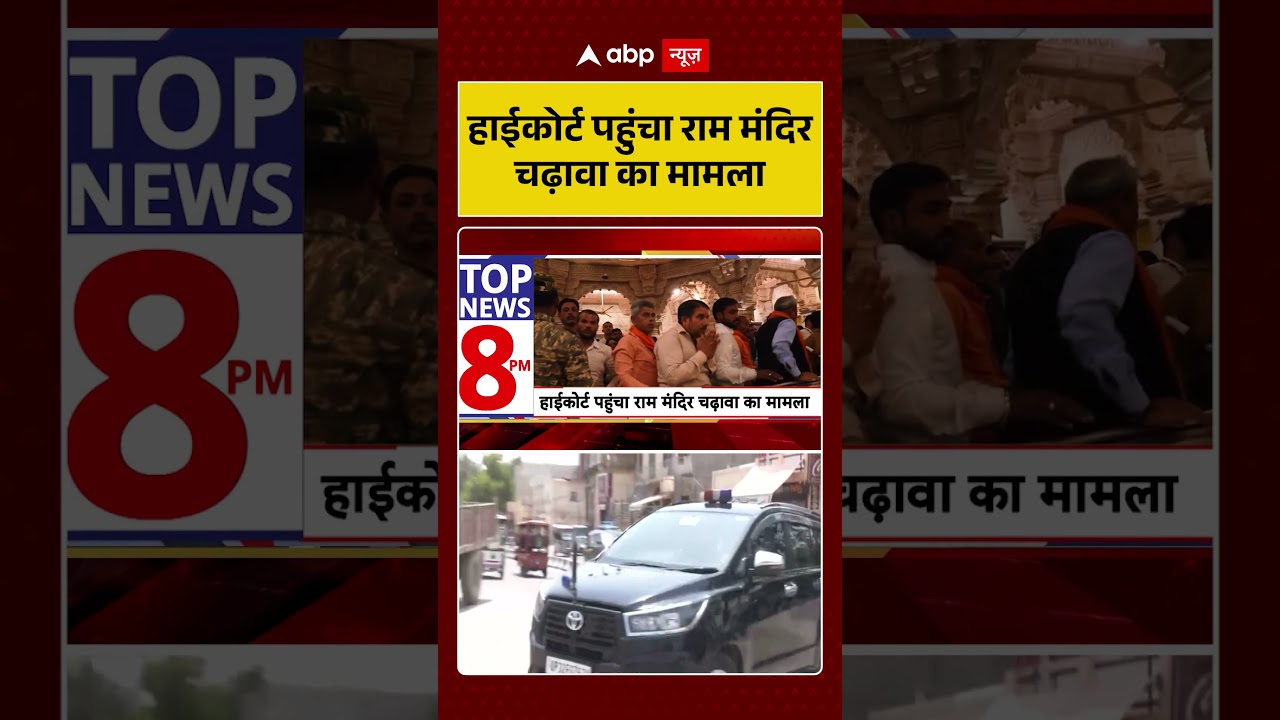 Ram Mandir Controversy : High Court पहुंचा राम मंदिर चढ़ावा का मामला | #ytshorts #viral #ayodhya