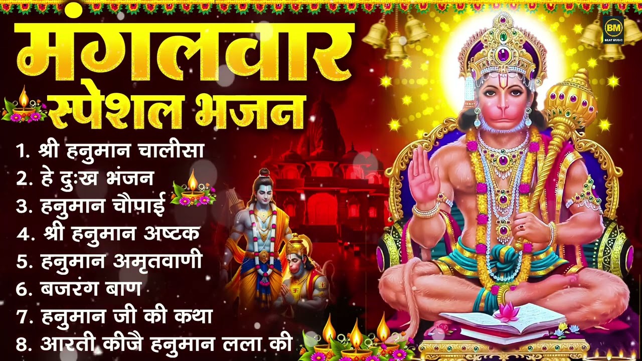 मंगलवार भक्ति भजन : हनुमान चालीसा, हे दुःख भंजन, हनुमान अमृतवाणी, बजरंग बाण, हनुमान अष्टक व आरती