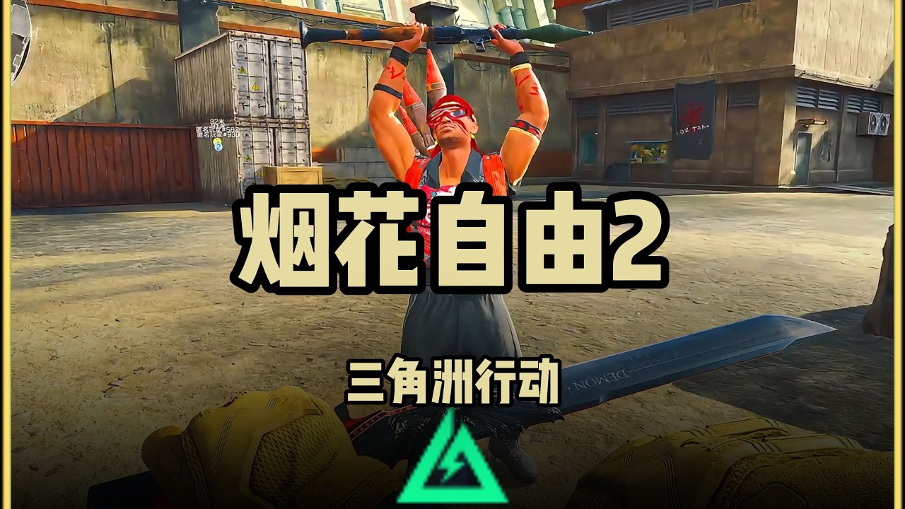 【三角洲行动】烟花自由 大坝路线