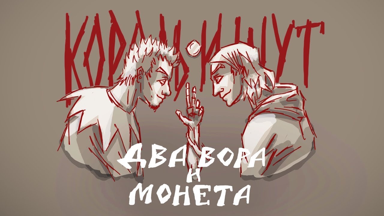 Король и Шут - Два вора и монета (Guitar Backing Track)