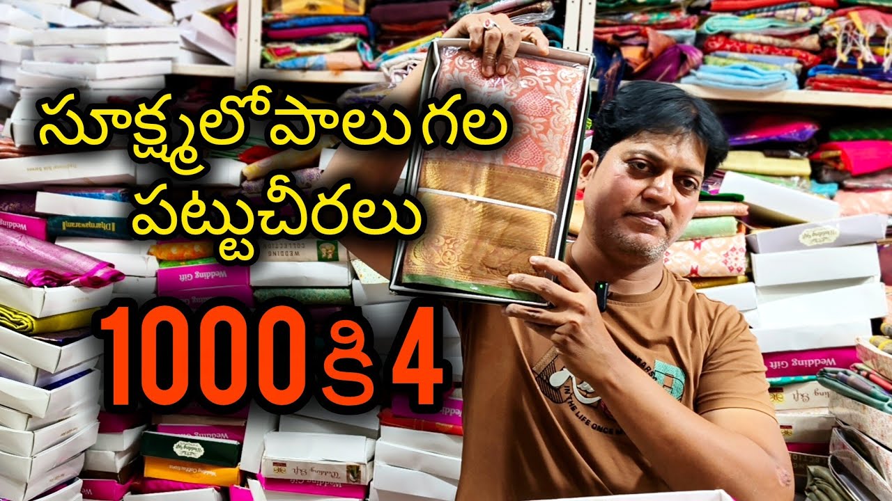 1000 కి 4 చీరలు #పట్టుచీరలు #ఫ్యాన్సీ చీరలు #vijayawada #bezawadasumakka 
