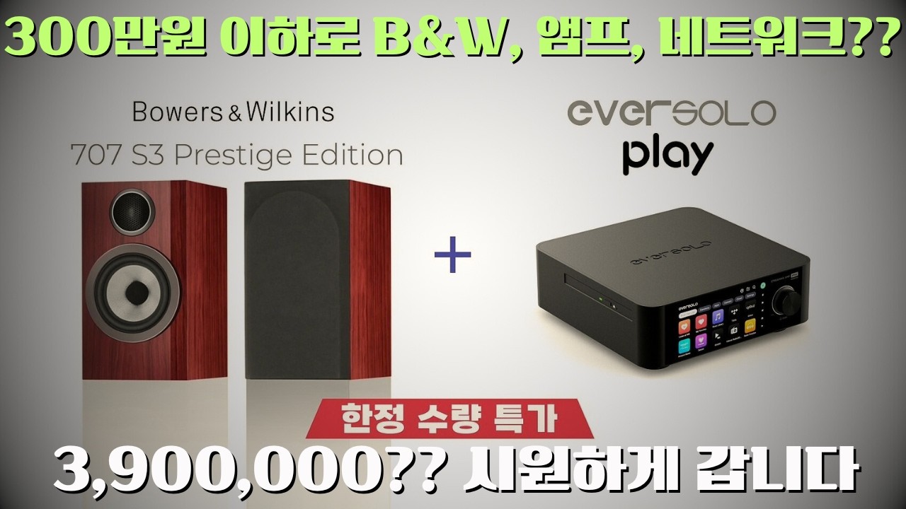 300만원 이하로 네임드 오디오시스템 꾸릴 수 있다없다? AVPLAZA에서만 가능한 파.격.할.인.매.칭.