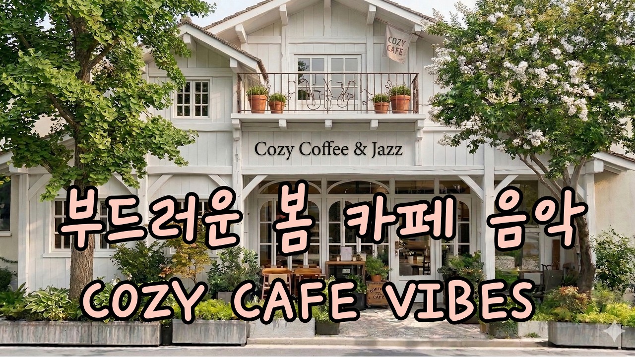 🌷 봄날 오후, 부드러운 카페 음악과 함께하는 힐링 타임🌸COZY CAFE VIBES – 30분 봄 카페 음악