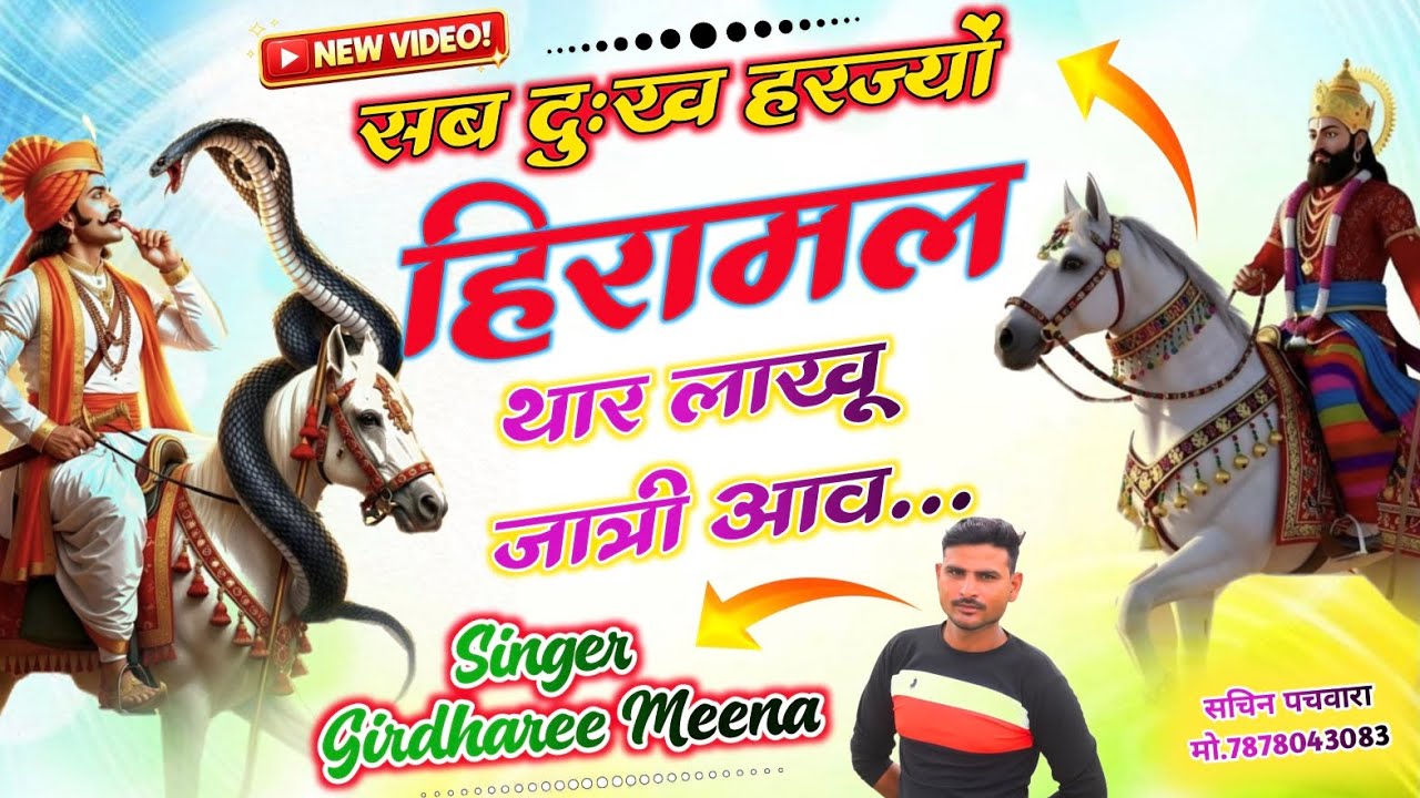 { भौमिया जी माहराज पर मीणा सॉन्ग } सब दुःख हरज्यो हिरामल थार लाखु जात्री आव||•Singer Girdharee Meena