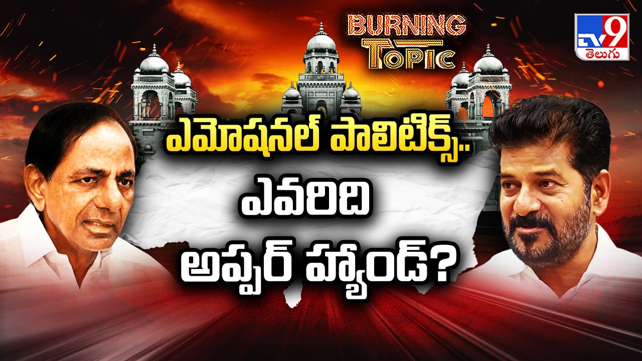 Burning Topic : ఎమోషనల్ పాలిటిక్స్.. ఎవరిది అప్పర్ హ్యాండ్? | Congress Vs BRS|Telangana Assembly-TV9