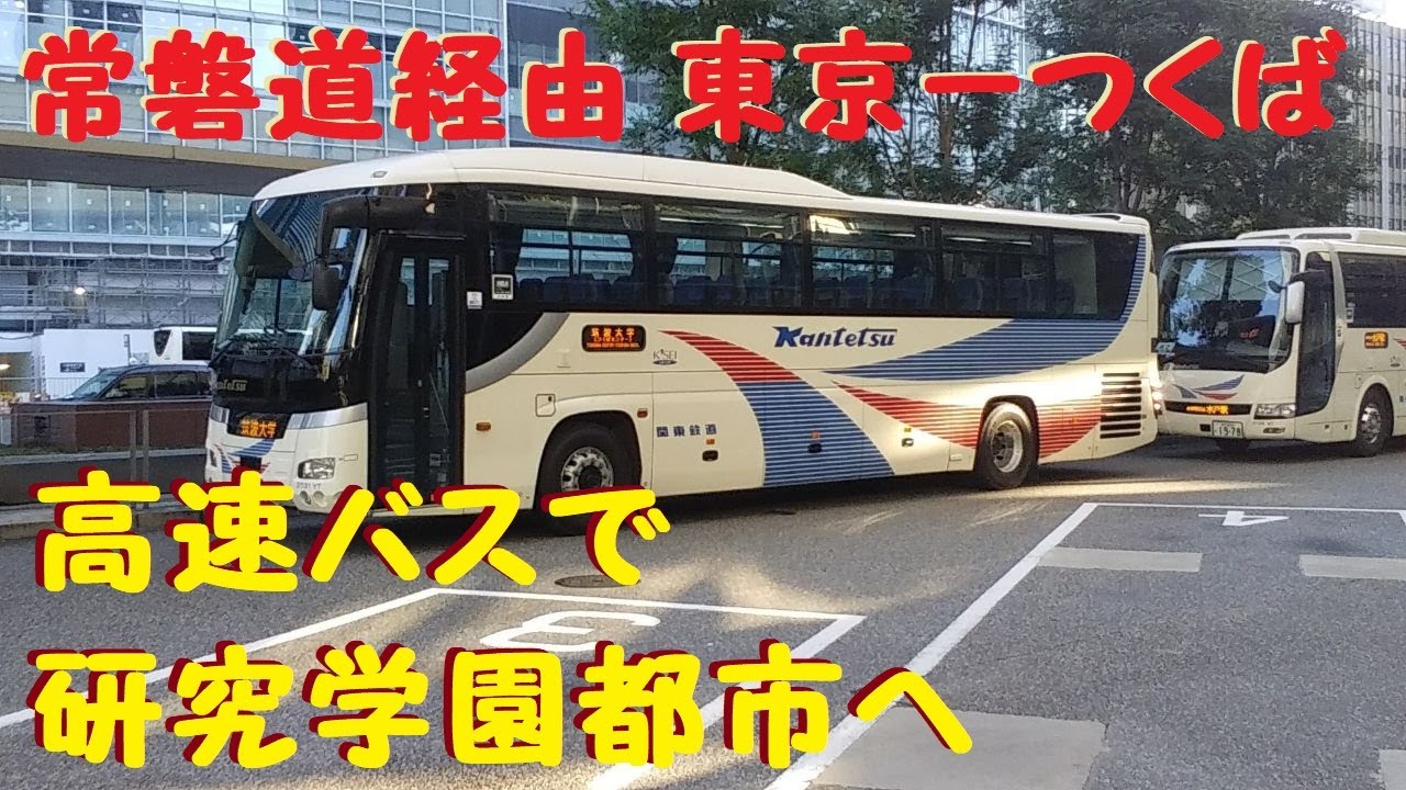 常磐道高速バスつくば号で筑波研究学園都市へ