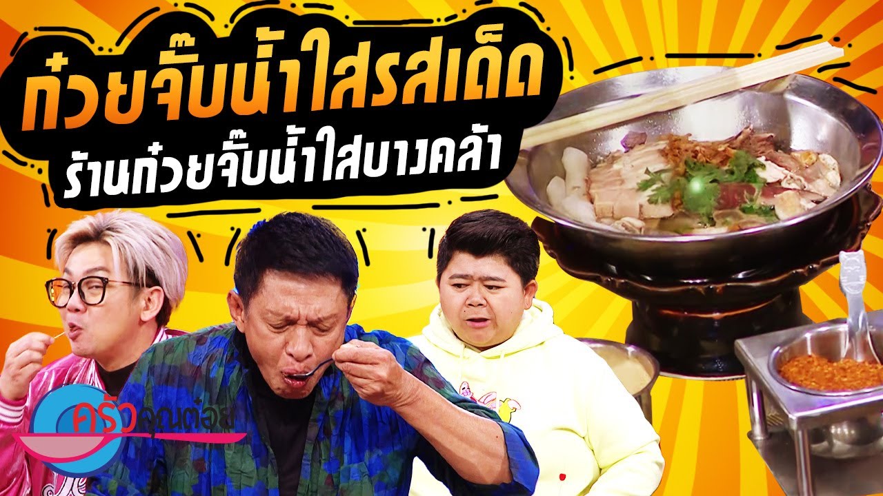 ครัวคุณต๋อย ไม่กินถือว่าผิด!!! ร้านก๋วยจั๊บน้ำใสบางคล้า (1/2) 4 พ.ค. 66 ครัวคุณต๋อย