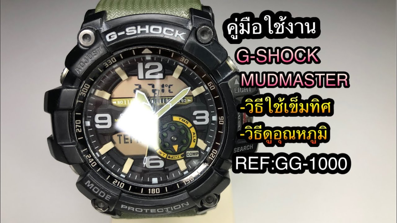 วิธีตั้งเวลา และ วิธีใช้งาน G-SHOCK MUDMASTER รุ่น GG-1000