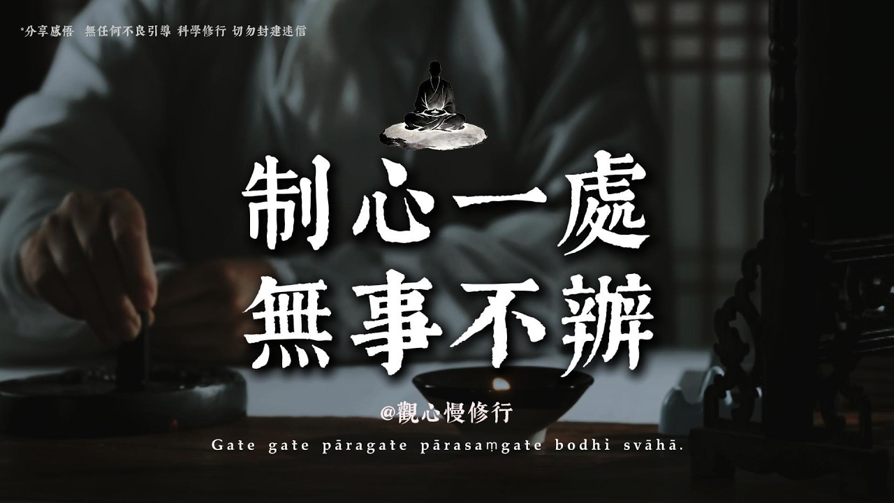 制心一處，無事不辦。弘一法師不敢輕傳的心法，幫你撕開人生的死局丨#觀心慢修行 #國學 #佛學 #療愈 #佛法智慧 #人生智慧 #修行