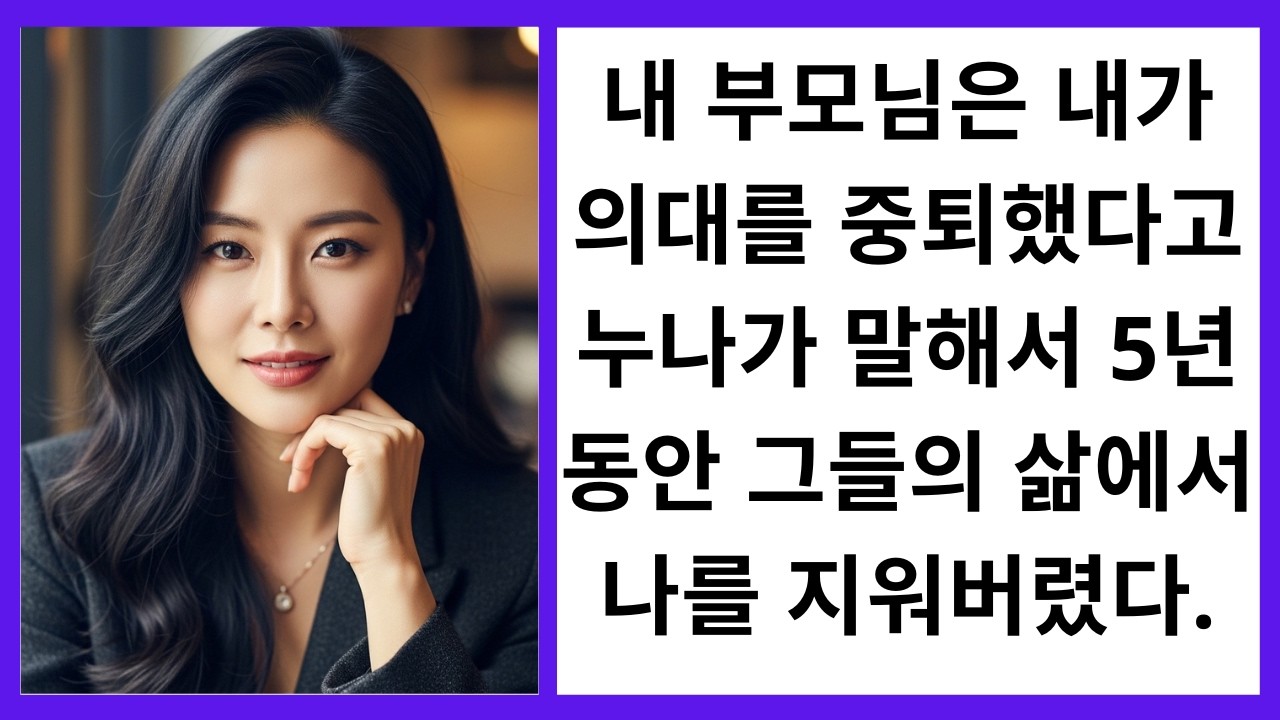 부모님은 여동생이 내 얘기를 한 뒤 5년 동안 내 삶에서 나를 지워버렸다...