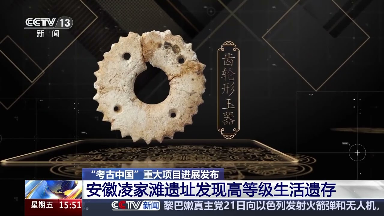 [新闻直播间]&ldquo;考古中国&rdquo;重大项目进展发布 安徽凌家滩遗址发现高等级生活遗存 | 新闻来了 News Daily
