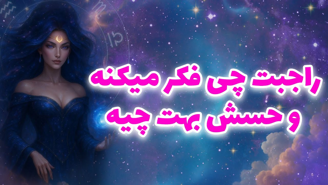 لیان تاروت - راجبت چی فکر میکنه و حسش بهت چیه