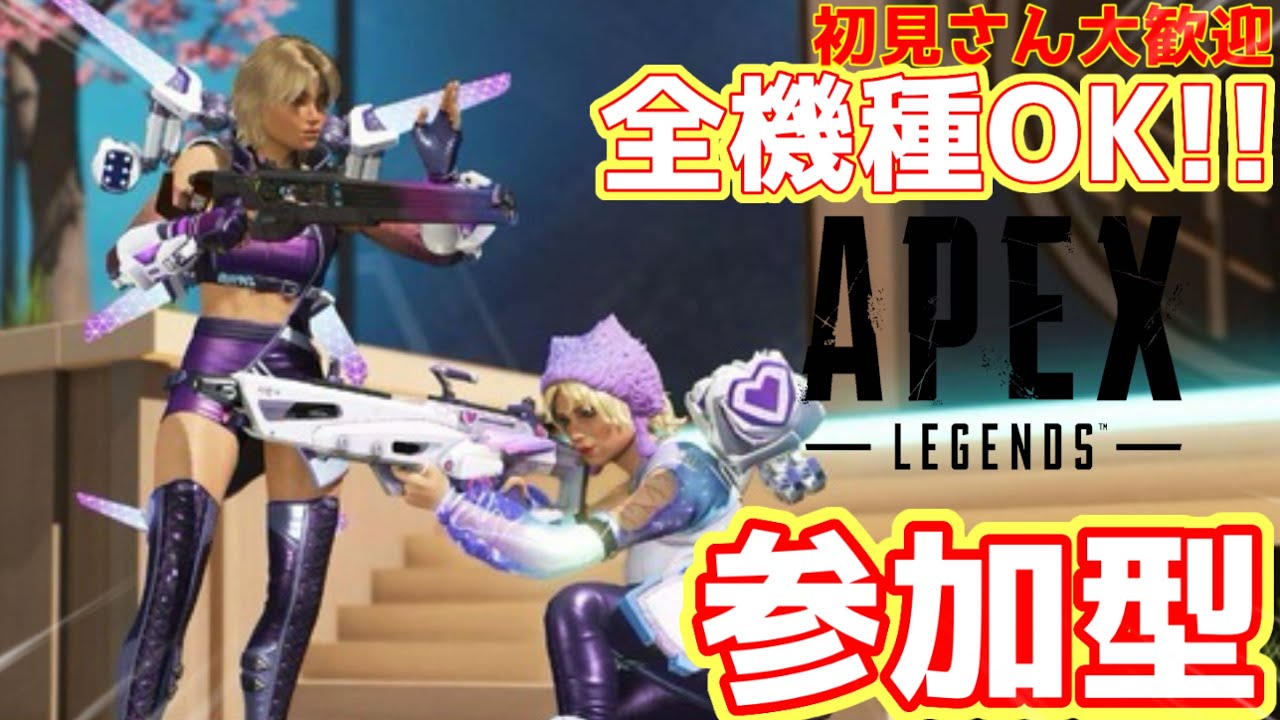 【APEX参加型】俺達と一緒にAPEXやらないか？　初見さん常連さん大歓迎！　初心者さんも質問どうぞ！