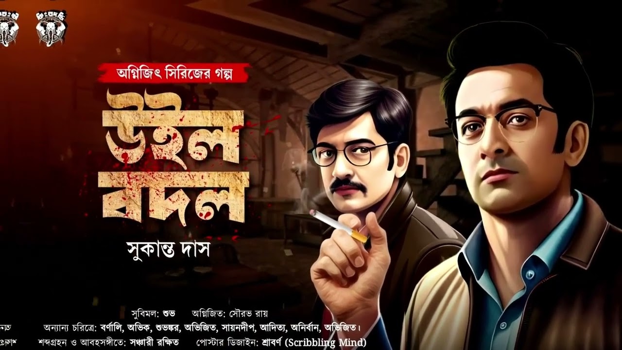 উইল বদল ।সুকান্ত দাস।Goyenda golpo Bengali Detective Golpo  গোয়েন্দা গল্প