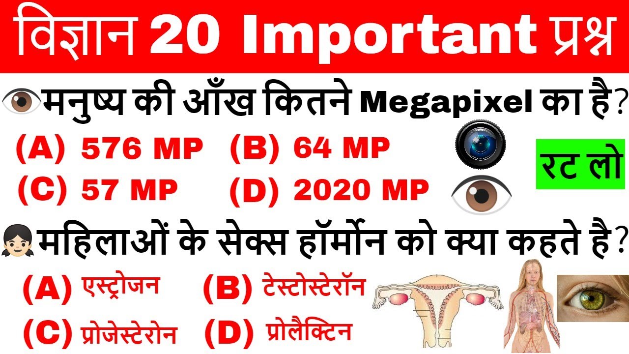 Science gk in hindi | विज्ञान के प्रश्न | Vigyan Questions answer | General science | Science Tricks