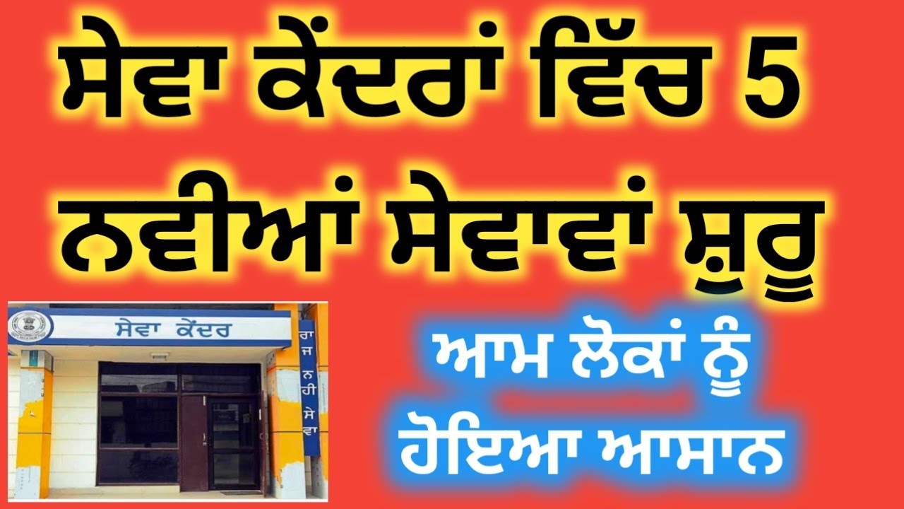 ਪੰਜਾਬ ਸਰਕਾਰ ਦੀਆ 5 ਨਵੀਆਂ ਸੇਵਾਵਾਂ | RababTv | sewa Kendra | Suvidha Center | Punjab govt Letest Update