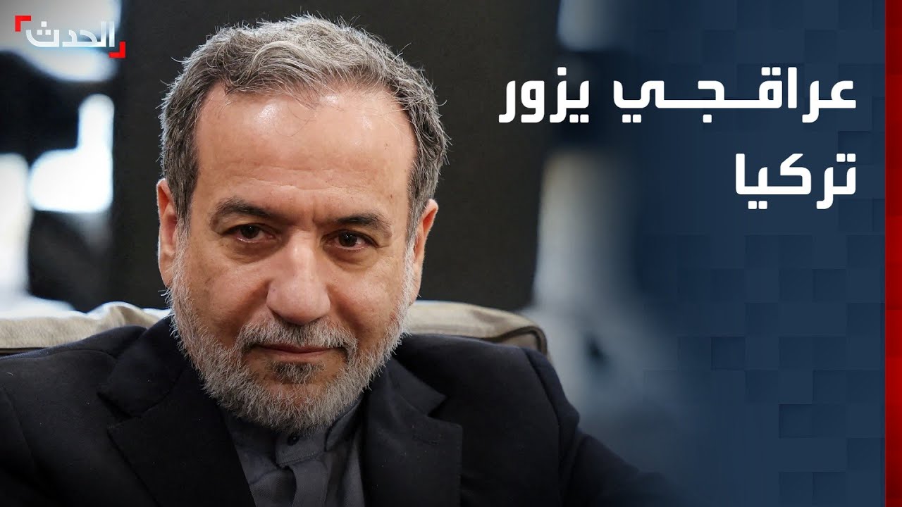 عراقجي يزور تركيا بعد عرض انقرة الوساطة مع واشنطن