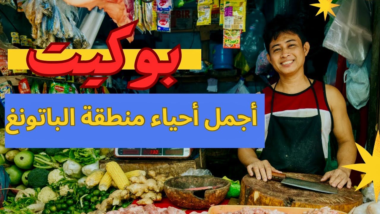 بوكيت | أجمل احياء منطقة باتونغ