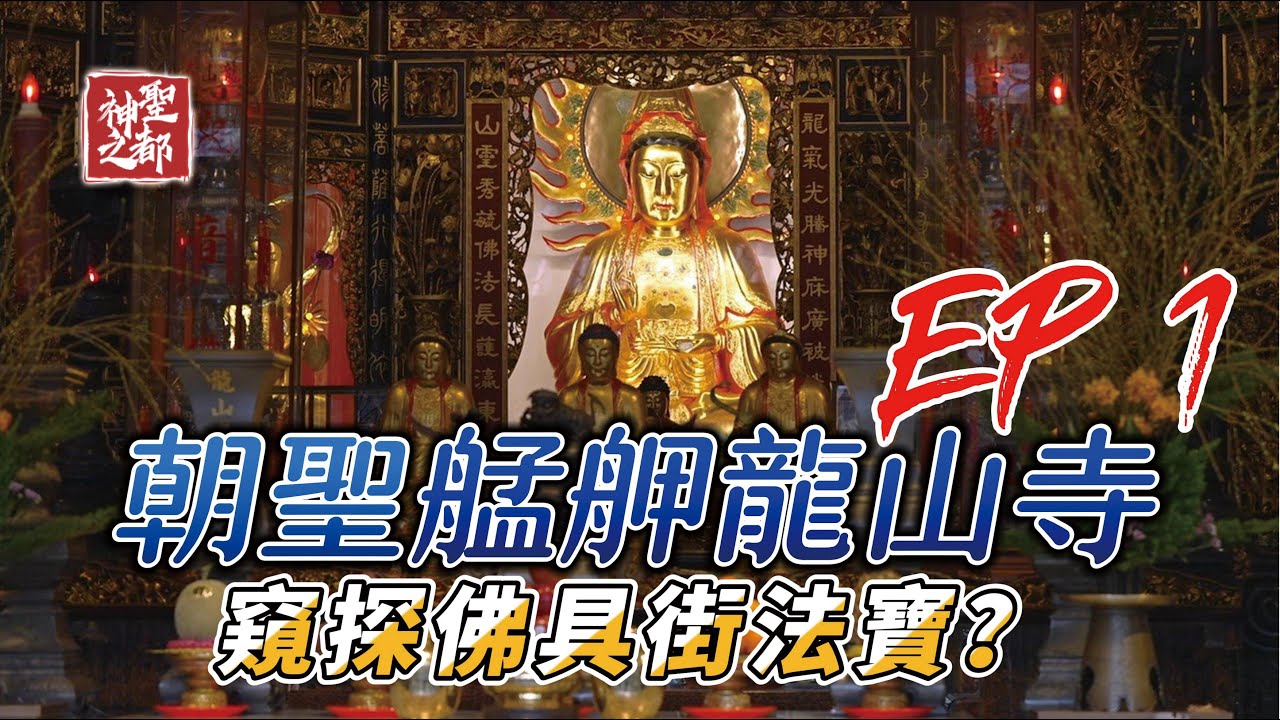 【MULTI SUB】 朝聖艋舺龍山寺！窺探佛具街上的神秘法寶 | 神聖之都 EP1 | The Holy City | #神聖之都 #龍山寺 #佛具街 #台北 #宗教信仰 #廟宇文化 #艋舺