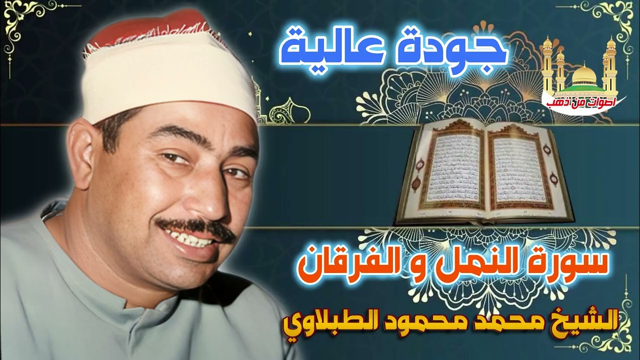 الشيخ محمد محمود الطبلاوي سورة النمل و الفرقان