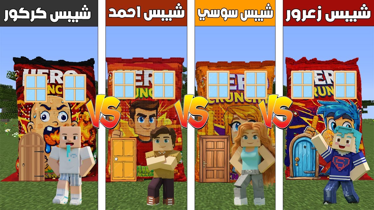 فلم ماين كرافت : بناء شيبس زعرور ضد شيبس كركور ضد شيبس احمد ضد شيبس سوسي 🔥😂