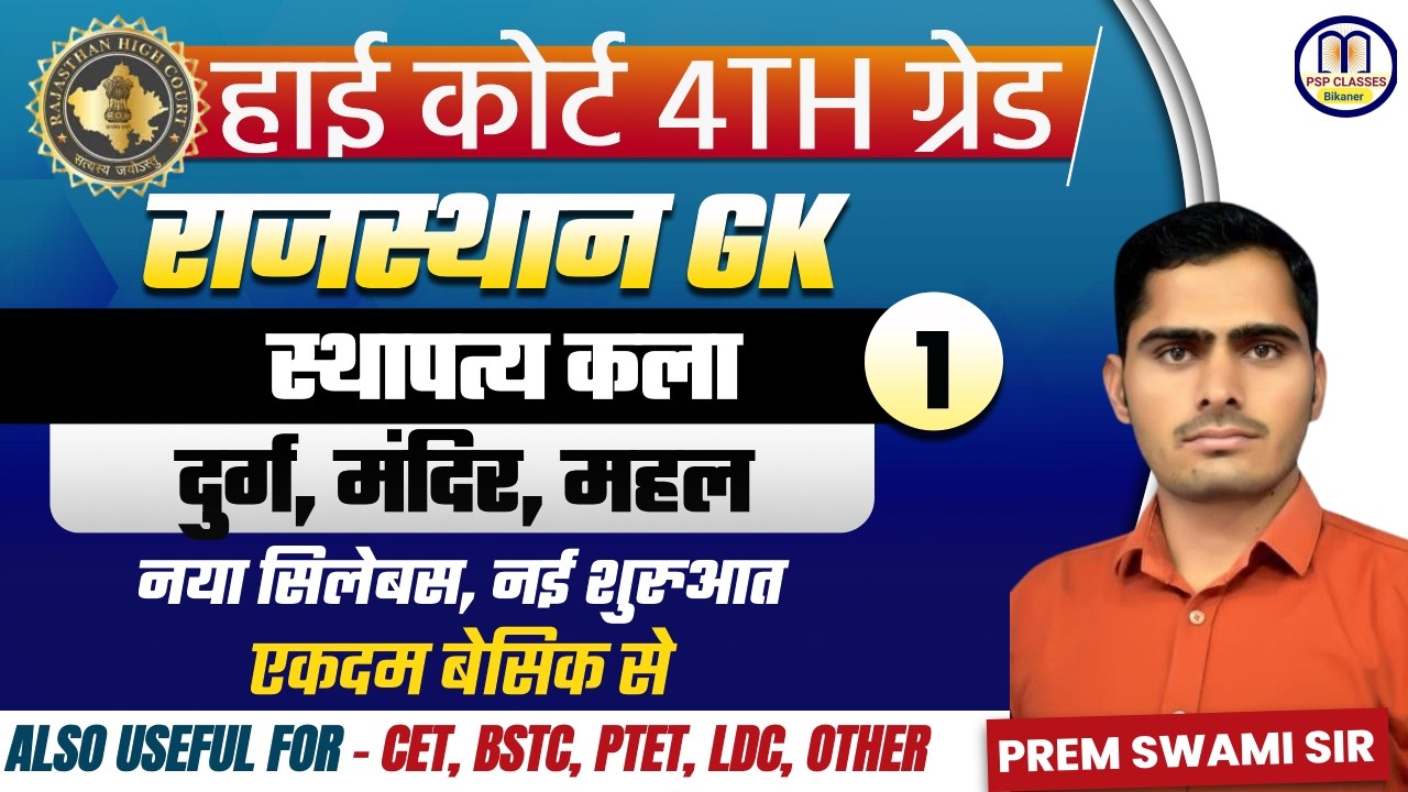 चतुर्थ श्रेणी कर्मचारी : राजस्थान की स्थापत्य कला | Important Questions | स्थापत्य कला के प्रश्न