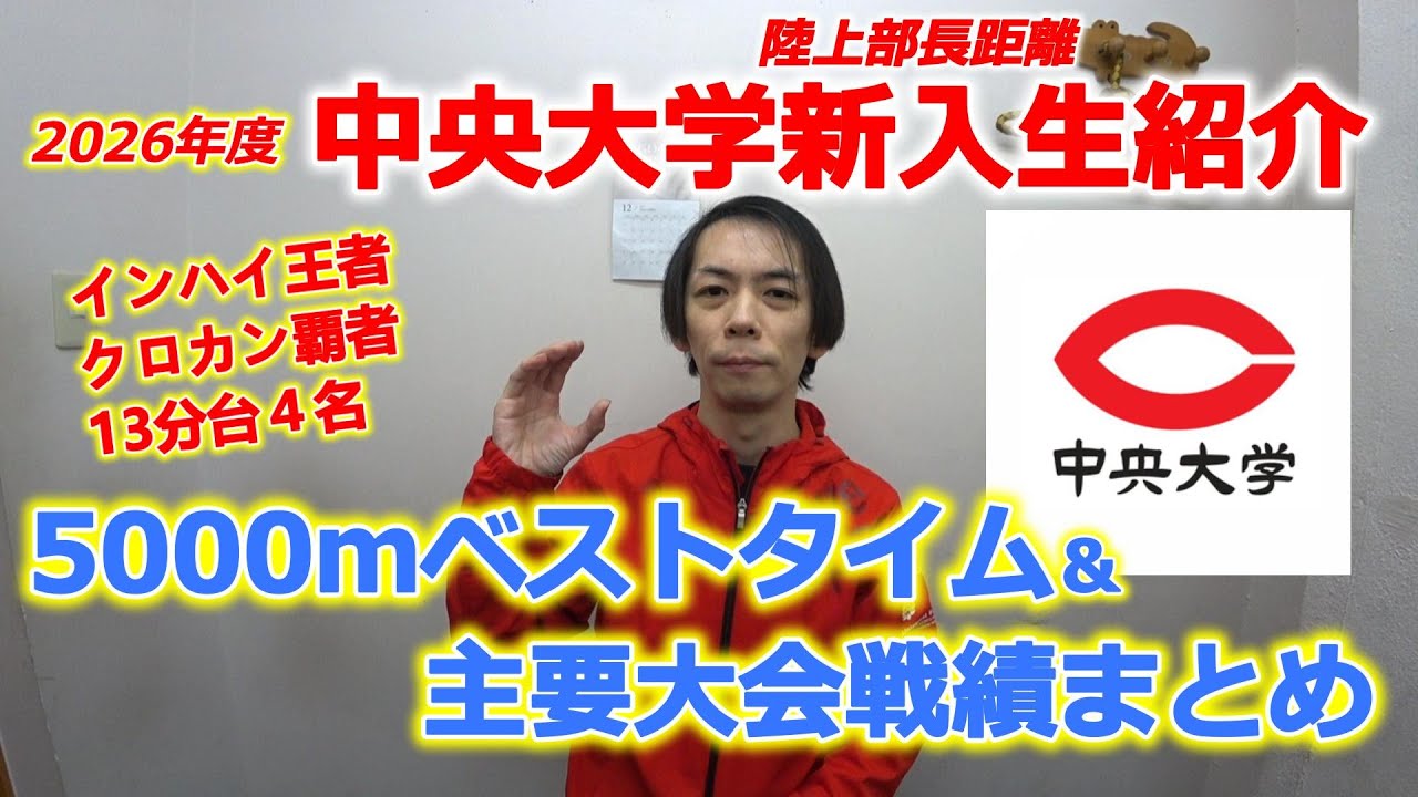 2026年度・中央大学陸上部長距離新入生紹介。5000ｍベストタイム＆主要大会戦績まとめ