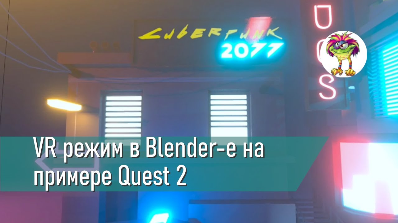 VR режим в Blender на примере Quest 2