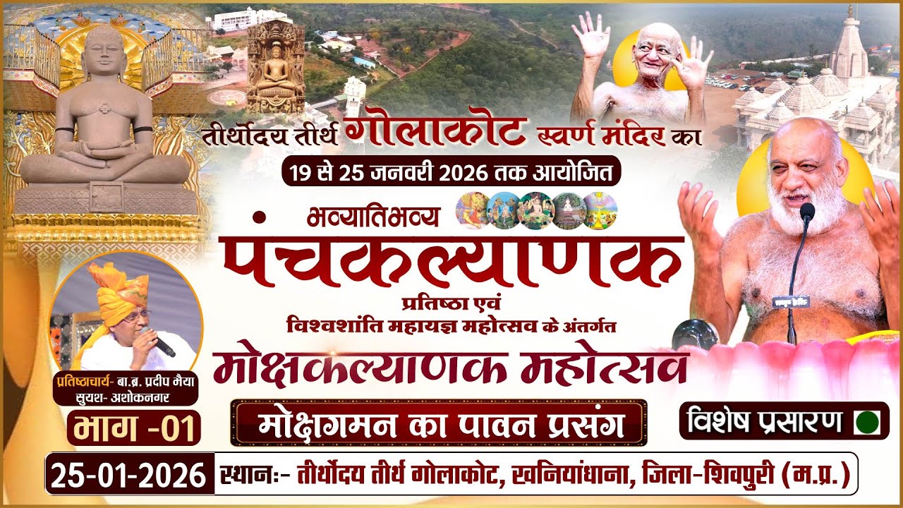 LIVE: Panchkalyanak Golakot (PART-1)  मोक्ष कल्याणक महोत्सव |25-01-26| P.P SudhasagarJi Maharaj
