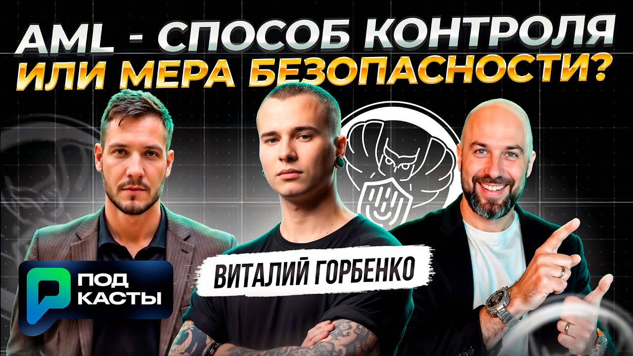 AML - способ контроля или мера безопасности? - Виталий Горбенко | Подкасты РВМ