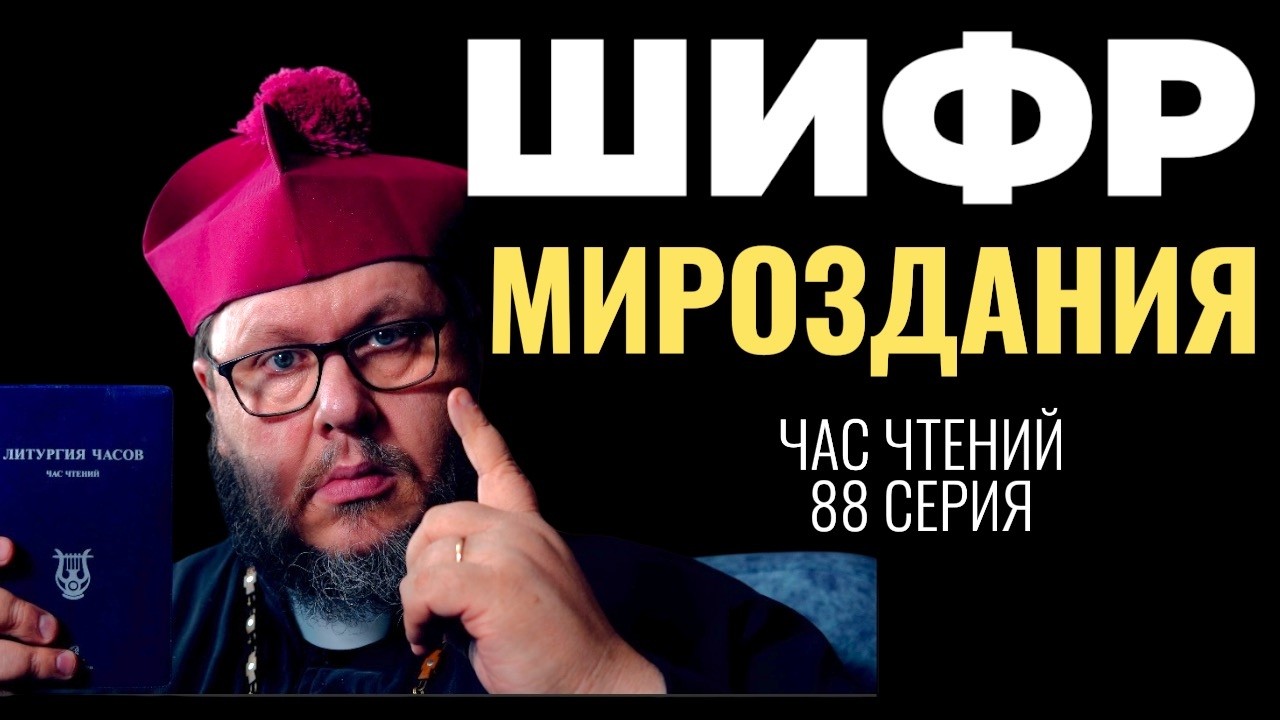 Кто на самом деле управляет миром? Забытая правда из Книги Притч. Час чтений-88