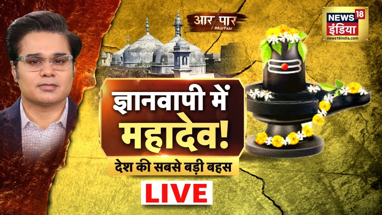 Aar Paar LIVE with Amish Devgan | Gyanvapi Masjid | Kashi Vishwanath Mandir | Hindi Debate News