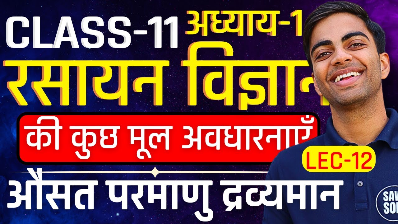 L-12, औसत परमाणु द्रव्यमान, अध्याय-1, रसायन विज्ञान की कुछ मूल अवधारनाएँ | Class-11th Chemistry