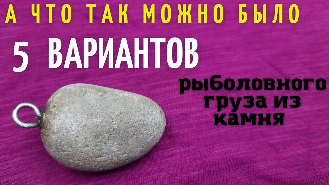 Дедовский самый  бюджетный и экологичный рыболовный груз 5 вариантов изготовления