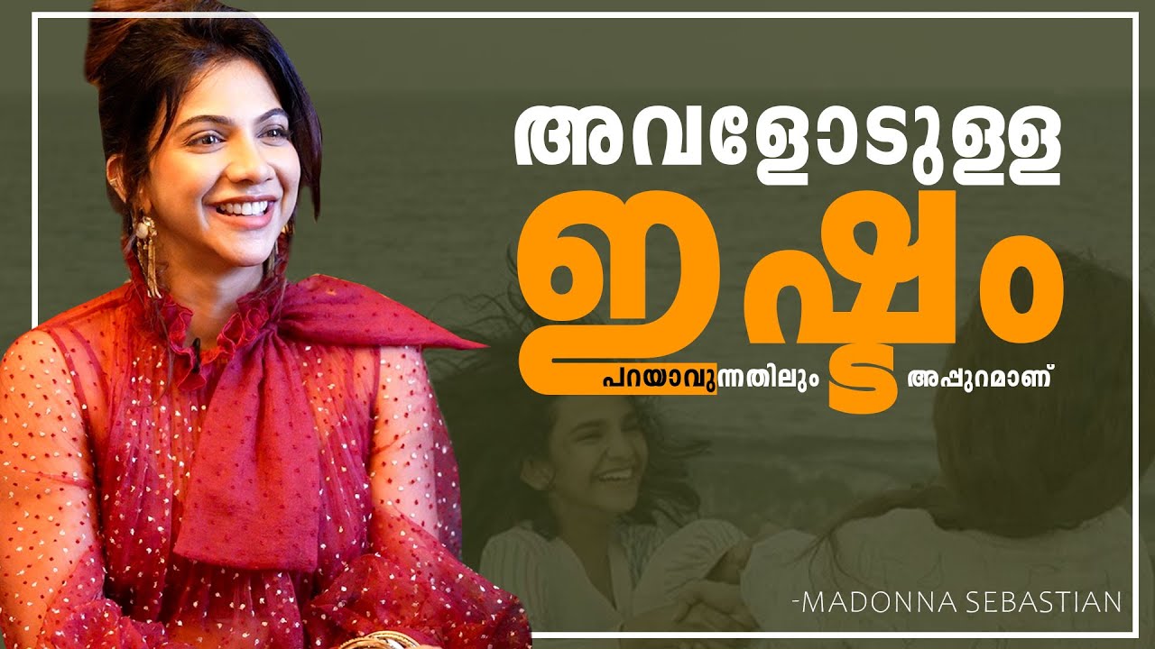 അവളോടുള്ള ഇഷ്ടം പറയാവുന്നതിലും അപ്പുറമാണ് | Madonna sebastian