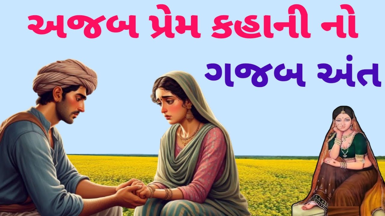 એક ગજબ પ્રેમ કહાની જેનો કેવો આરંભ ને કેવો અંત ?।। નવી ગુજરાતી વાર્તા ।। Gujrati story ।। varta