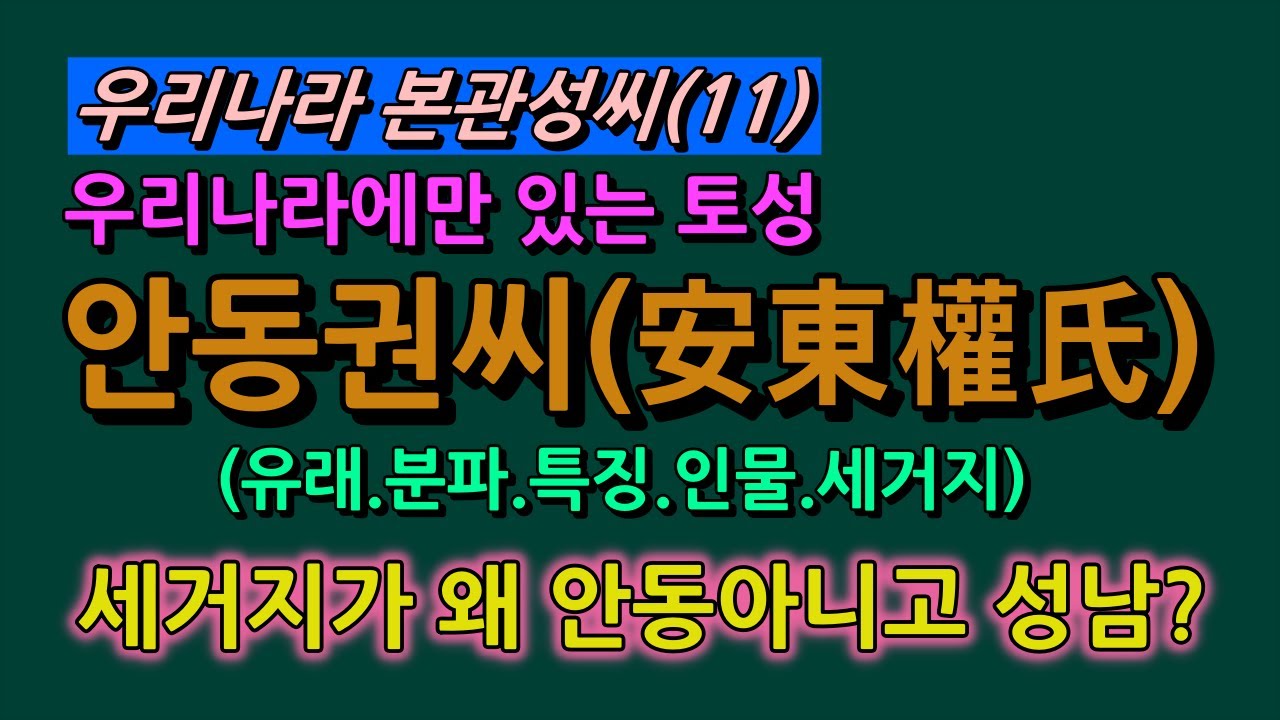 본관성씨 소개, 우리나라에만 있는 토성 안동권씨의 유래와 분파, 특징, 주요인물, 세거지는/청곡의 니캉내캉