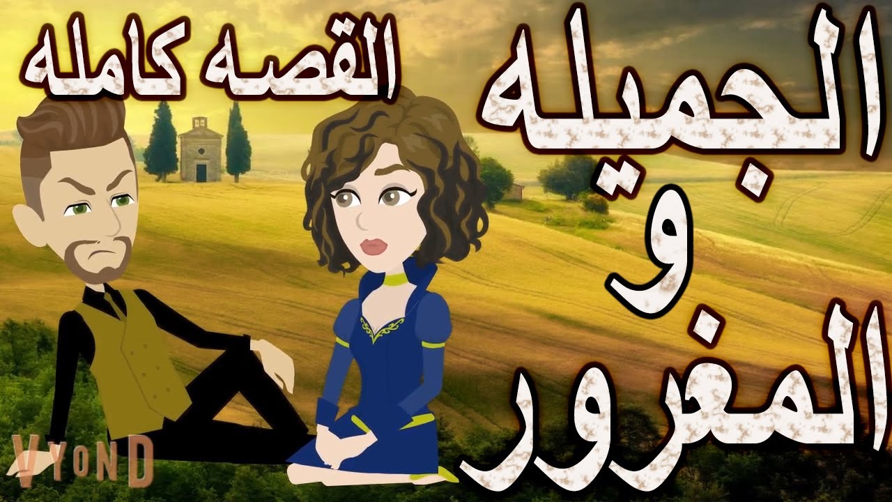 الجميله و المغرور     /القص.ه كام.له / كوميدى طحن جدا