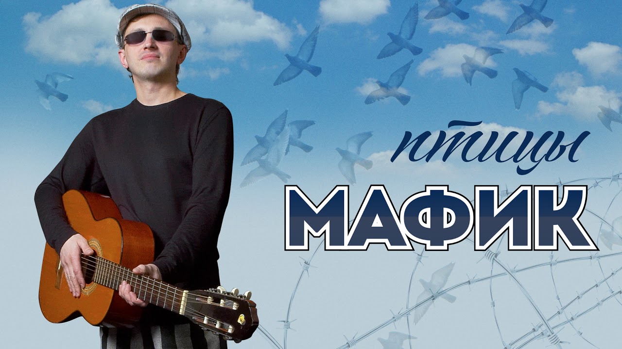 Мафик   Птицы Альбом 2006