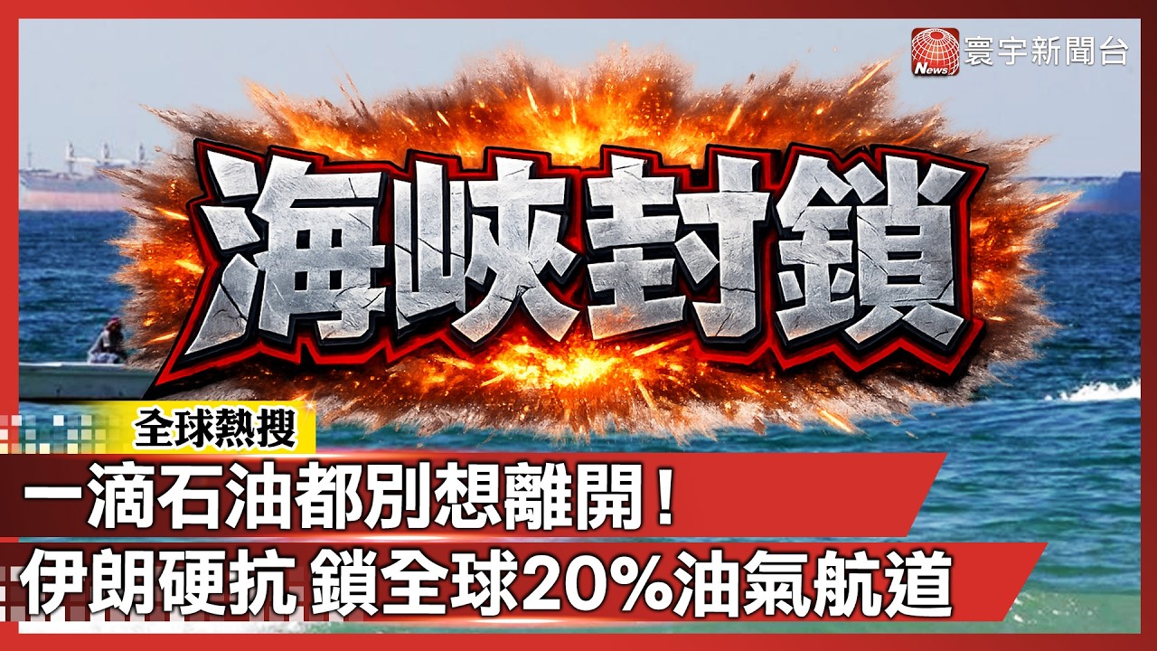 「一滴石油都別想離開！」伊朗硬抗美以空襲 封鎖荷莫茲海峽  全球20%油氣命脈卡住｜#寰宇新聞 @寰宇新聞 頻道