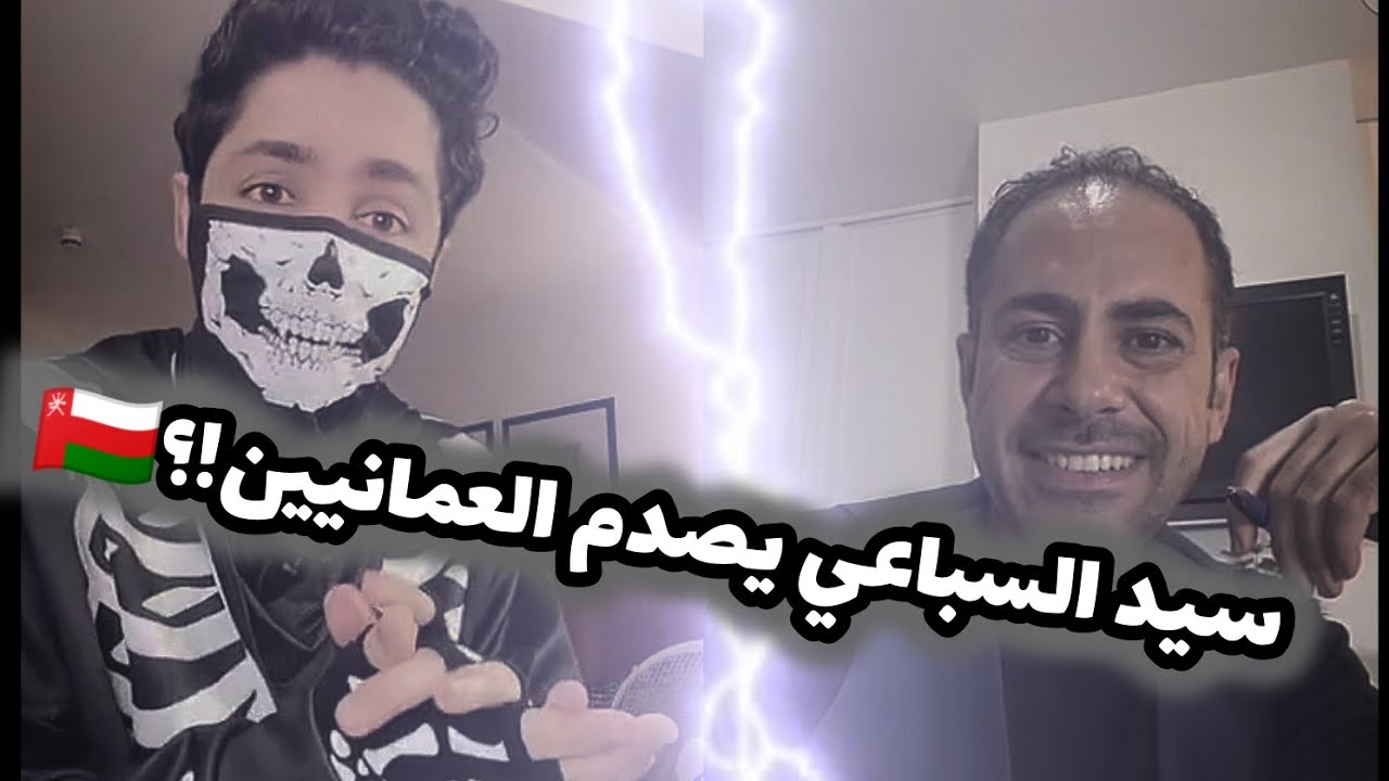 حوار سيد السباعي مع العمانيين⁉️🇴🇲