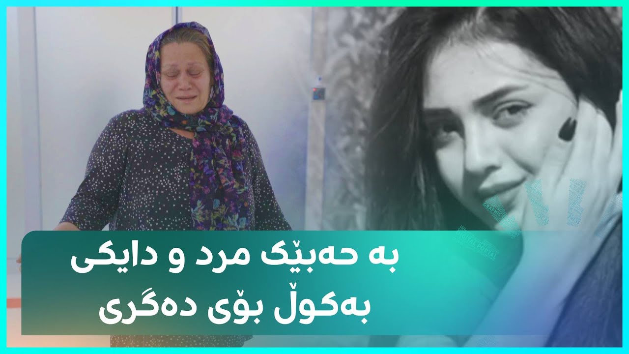 دایکی ئەو کچە 19 ساڵەی بە حەبێکی قەڵەوی مرد بە گریانەوە داوایەک لە گەنجان دەکات