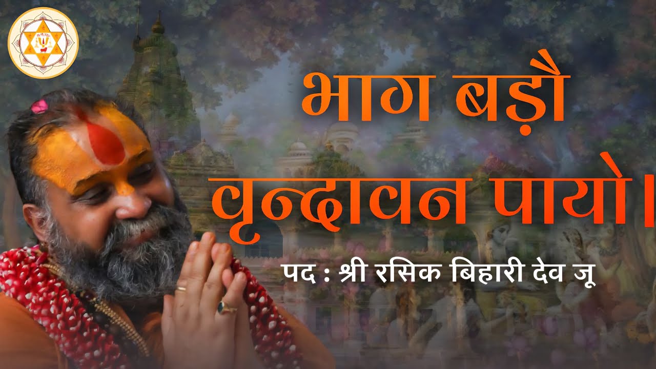 भाग बड़ौ वृन्दावन पायौ | पद : श्री रसिक बिहारी देव जू | वाणी: श्री राजेन्द्र दास जी महाराज
