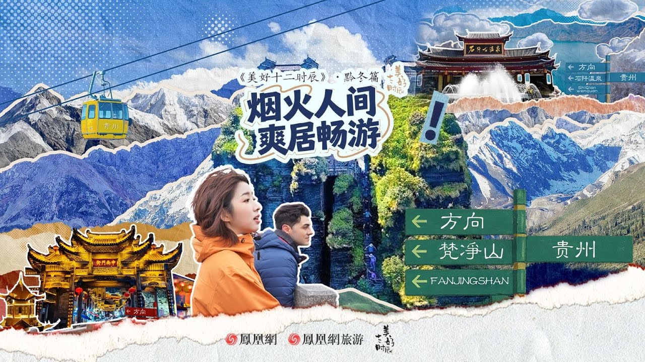 在冬日的貴州，來一場從零度到沸騰的感官奇遇｜美好十二時辰 #貴州