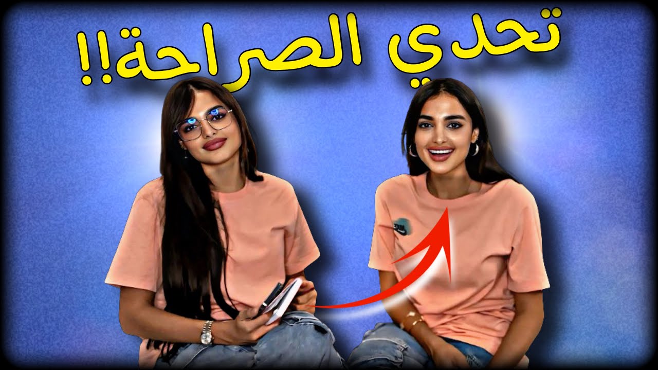 تحدّي الصراحة مع أختي 🤯 خليتها تحكي كل أسرارها 😈