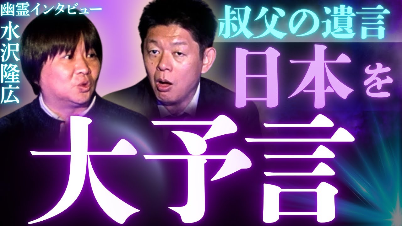 【水沢隆広】日本を大予言!!!!幽霊インタビュー原作者が聞いた“叔父からの遺言