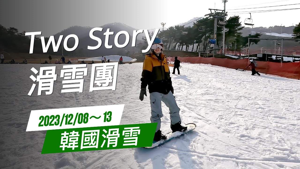 [23-24] 12月08日～13日 芝山滑雪場 | Two Story滑雪團 | 韓國滑雪