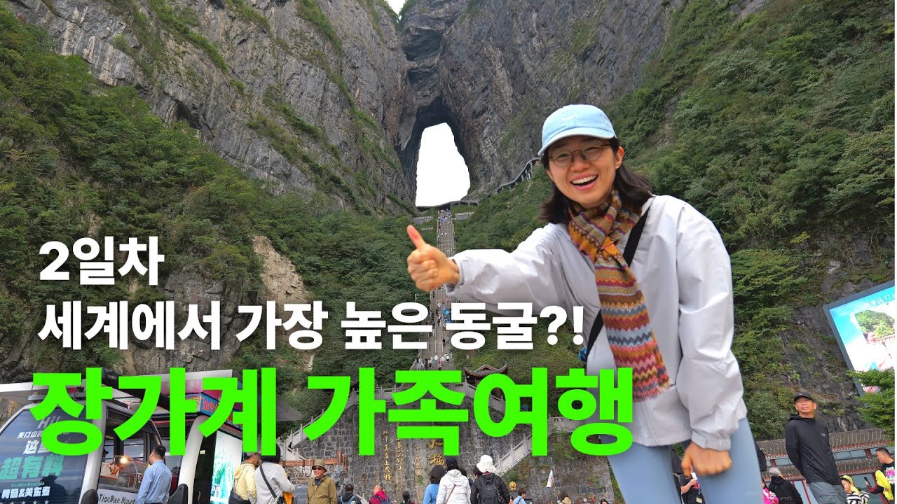 하나투어 장가계 4박 6일 vlog 2일차 / 커피 마시기 힘든 중국... / 천문산 케이블카 / 천문동굴 / 천문호선쇼까지...! / 루믹스s9 4k 여행영상