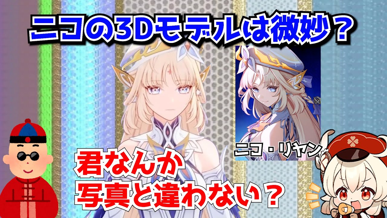ニコアリスの3Dモデルは可愛い？それとも微妙？原神はイラストとモデルの落差が&hellip;に対する中国人ニキたちの反応集